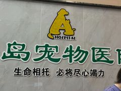 -半岛宠物医院24小时(科华中路店)