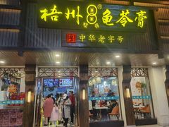 -梧州双钱龟苓膏(丽港航母店)