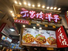 -丁家坡洋芋·观音桥好吃街A区(全国总店)