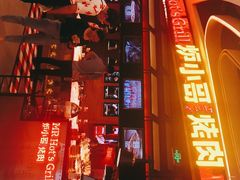 -炉小哥烤肉(朗悦公园茂店)