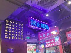 -萍姐火锅·公路夜市(南京新街口店)