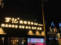 -万记麻辣烫国展总店