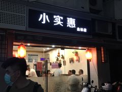 -小实惠嘉(威海路店)