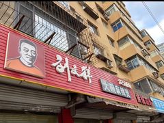 门面-刘文祥大碗麻辣烫(市府店)
