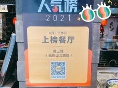 -黄三怪(无影山北路店)