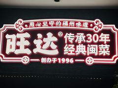 -旺达·福州菜(正大广场店)