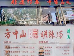 -方中山胡辣汤(通州店)