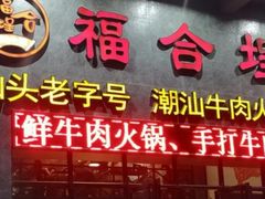 门面-汕头福合埕牛肉火锅(厚街店)