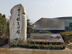 -李自健美术馆