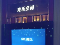 -欢乐空间KTV(奥山世纪城店)