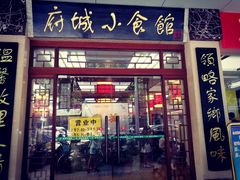 -府城小食馆(金龙宾馆店)