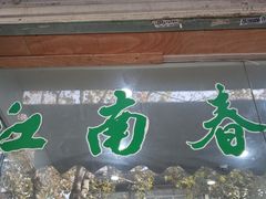 门面-江南春(中山中路店)