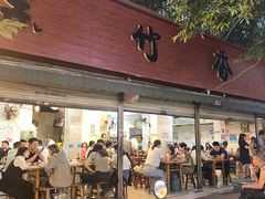 门面-黑竹香鸡(营和巷店)