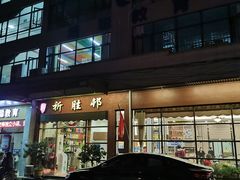 门面-祈胜邨•顺德鱼生•顺德菜(容桂店)
