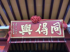 门面-同得兴 Since·1995 传统苏式面馆(嘉馀坊店)