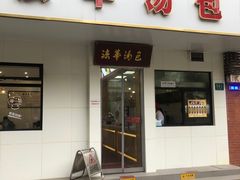 -法华汤包馆(法华镇路店)