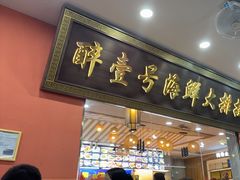 -醉壹号海鲜大排档·老厦门特色菜(厦门美食地标店)