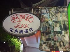 利强记北角鸡蛋仔(弥敦道店)-利强记北角鸡蛋仔(弥敦道店 )