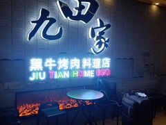 门面-九田家黑牛烤肉料理(太阳城店)