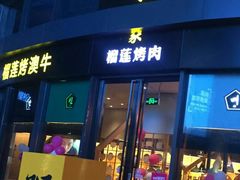 门面-犟牛家·榴莲烤肉(五棵松店)