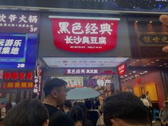 门面-黑色经典臭豆腐·湖南特产(步行街店)