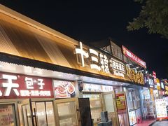 -十三辕·西安面庄(美院店)