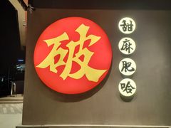 -破店肥哈·海鲜·烧烤(郑州银泰inPARK店)