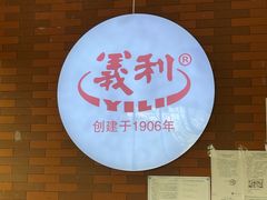 -百年义利(珠市口西大街丰泽园店)