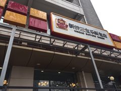 门面-新侨三宝乐面包店(崇文门店)