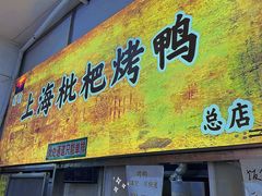 -上海枇杷烤鸭(燕丰商场店)