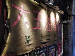 -大王油茶(磁器口店)
