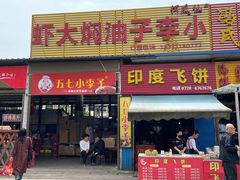 门面-五七小李子油焖大虾(总店)