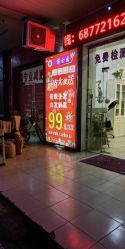 点击看大图 -博士园养发馆