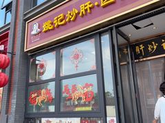 -姚记炒肝店(簋街店)