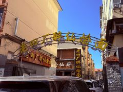 -醉仙烩面馆