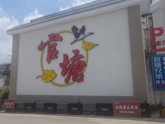 -官塘兄弟·潮汕牛肉店(官塘总店)