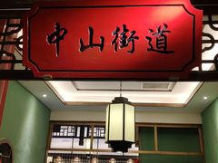 -松沪名灶·豆浆鱼头·新上海菜(飞航吾悦广场店)