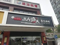 -黄寺蒸汽海鲜(黄寺大街店)