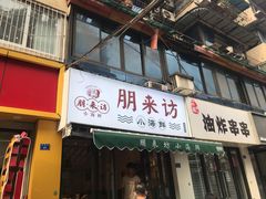 门面-全渔村小海鲜