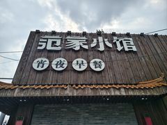 -范家小馆·四代传承烤鸭店(紫竹桥店)