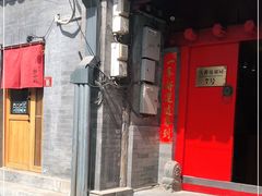 门面-丽江庭院之爱在路上(西单店)