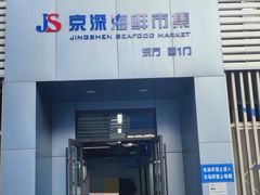 -京深海鲜市场(光彩路店)