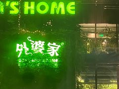 -外婆家(杭州马塍店·杭帮菜名店)