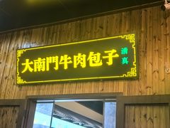 -大南门牛肉包子店