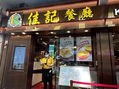-佳记小食店(旺角店)