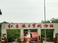 -红色娘子军纪念园