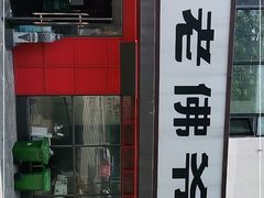 门面-老佛爷蛙锅•鲜蛙煲(麦凯乐店)