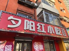 -夕阳红小吃(中街大悦城店)