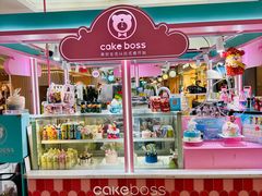 -CAKE BOSS 蛋糕老板(北京世纪金源购物中心)