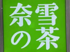 -奈雪的茶(百盛店)